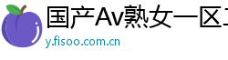 国产Av熟女一区二区三区网页版